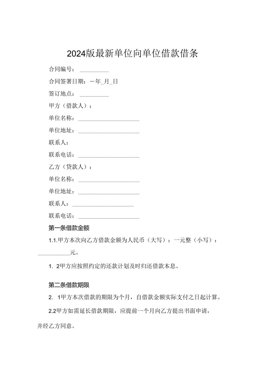 2024版最新单位向单位借款借条.docx_第1页