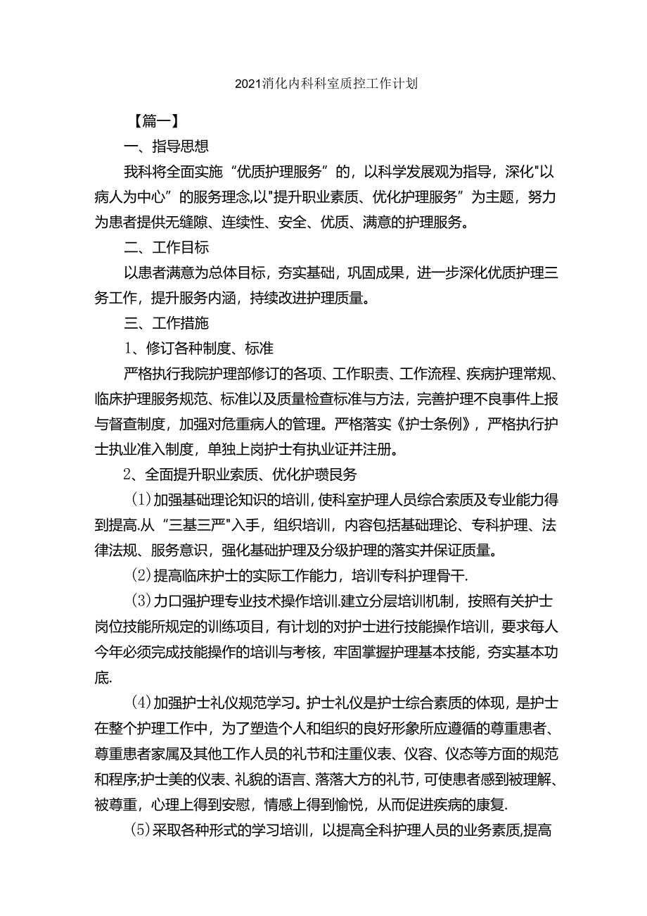 2021消化内科科室质控工作计划-工作计划范文-.docx_第1页