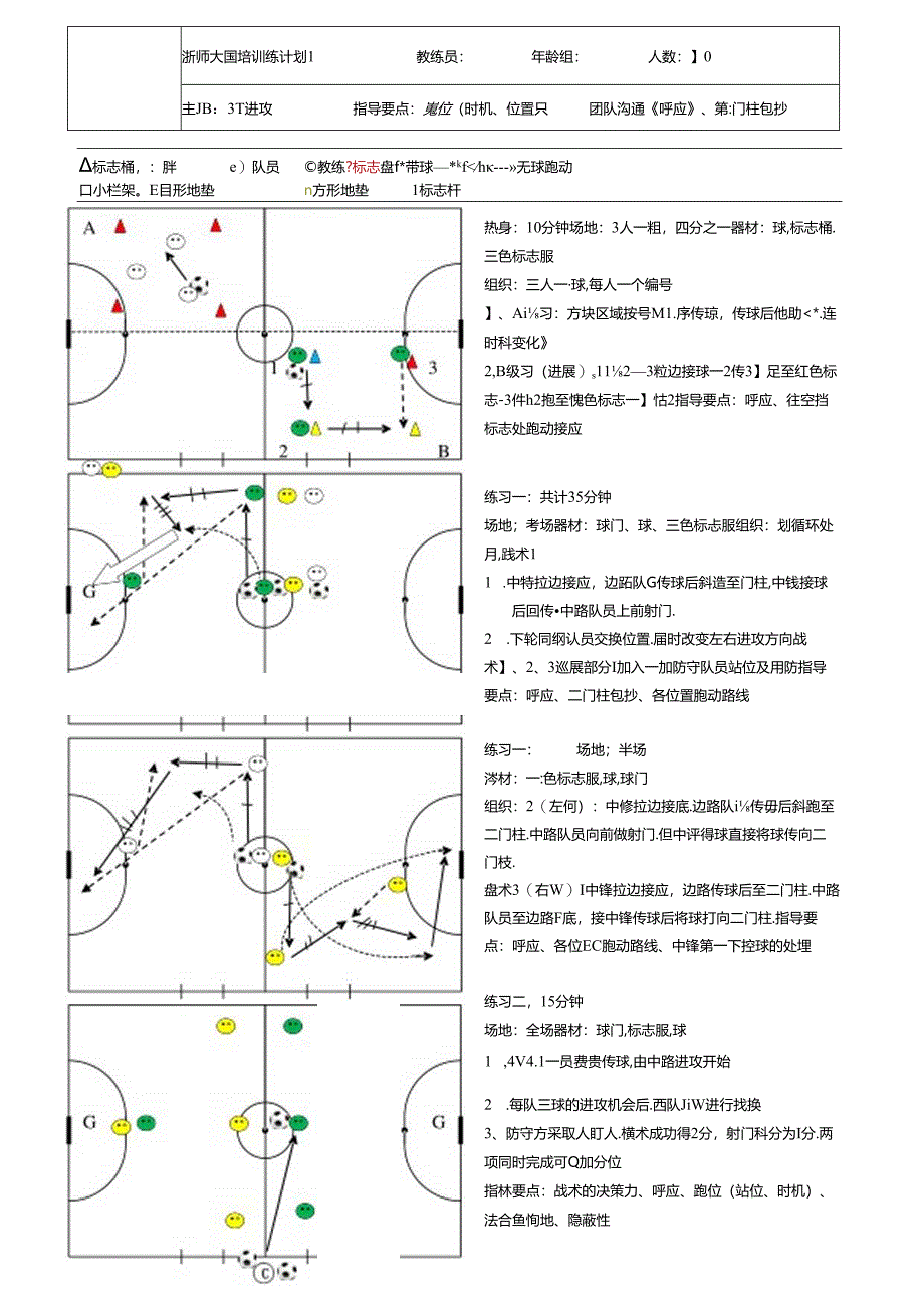 五人制足球教案3-1进攻公开课教案教学设计课件资料.docx_第1页