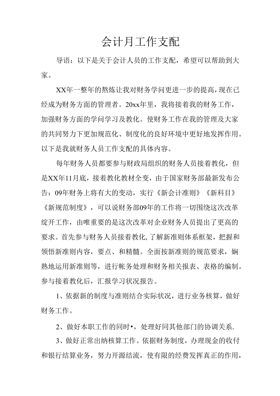 会计月工作计划.docx_第1页