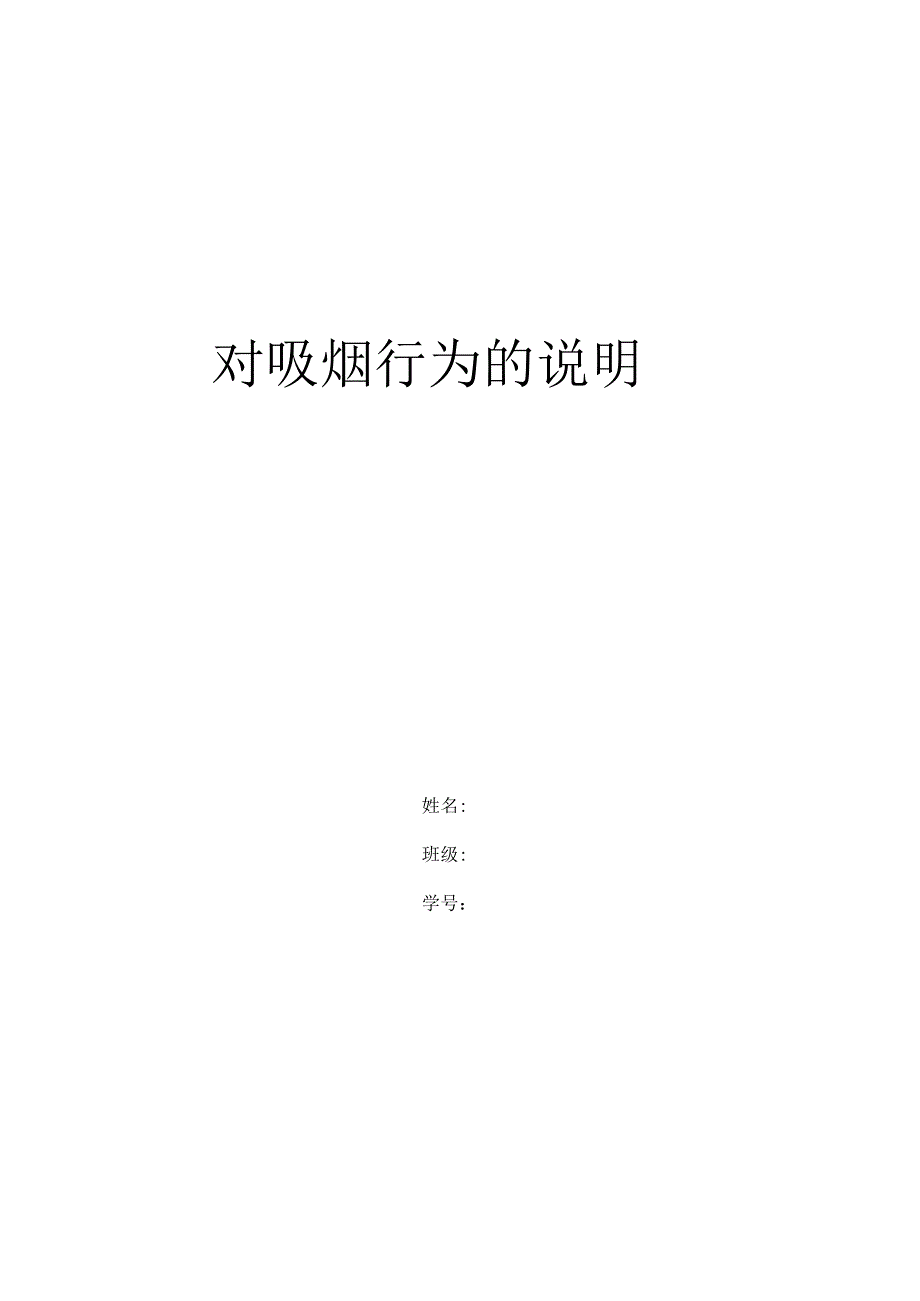 健康信念行为改变模式对吸烟行为解释.docx_第1页