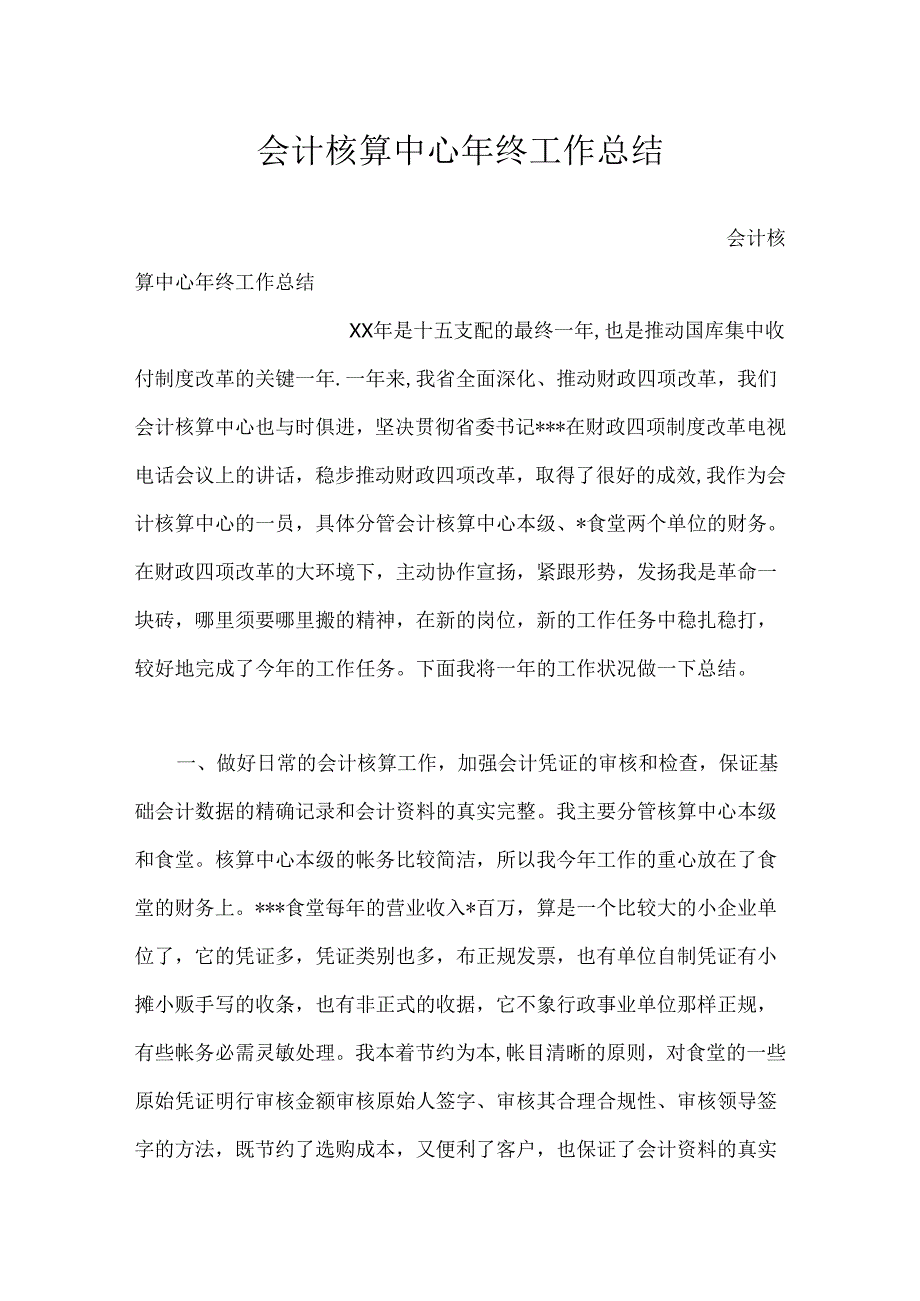 会计核算中心年终工作总结.docx_第1页