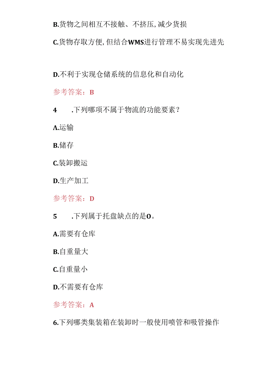 2024年物流中心作业流程技能知识考试题（附含答案）.docx_第2页