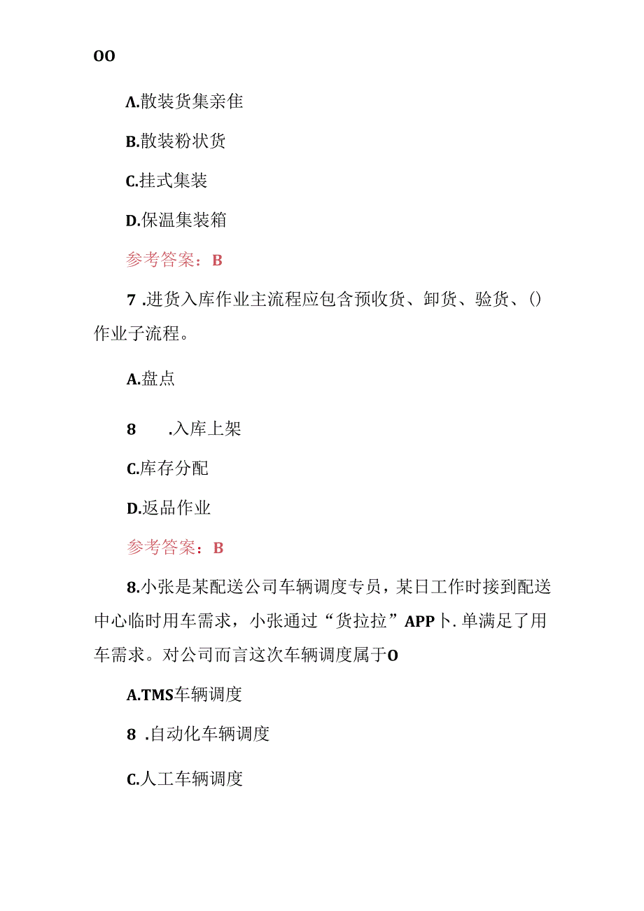 2024年物流中心作业流程技能知识考试题（附含答案）.docx_第3页