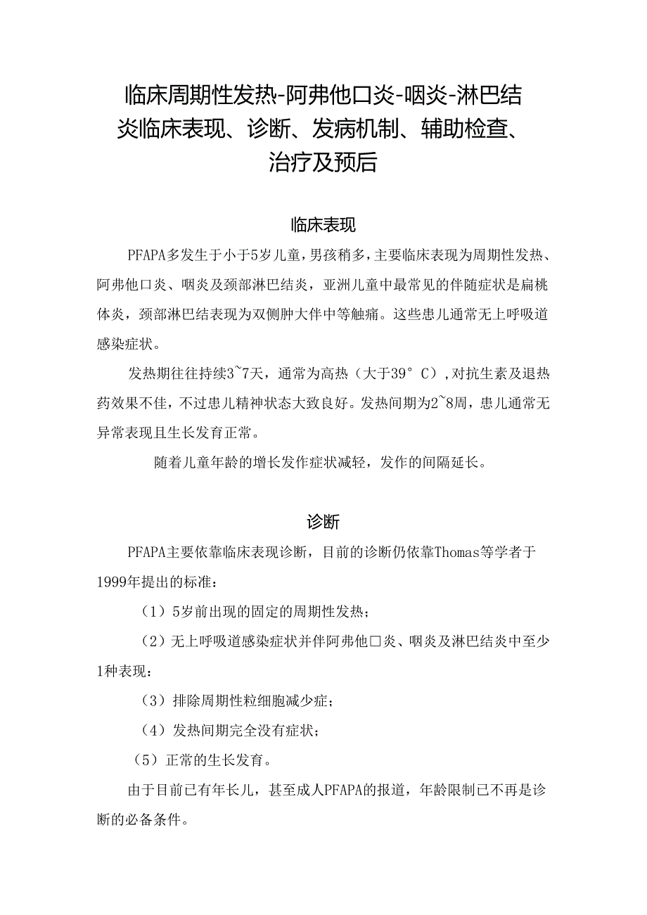 临床周期性发热-阿弗他口炎-咽炎-淋巴结炎临床表现、诊断、发病机制、辅助检查、治疗及预后.docx_第1页