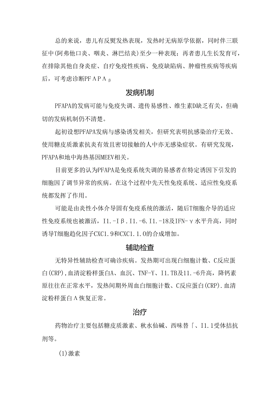 临床周期性发热-阿弗他口炎-咽炎-淋巴结炎临床表现、诊断、发病机制、辅助检查、治疗及预后.docx_第2页