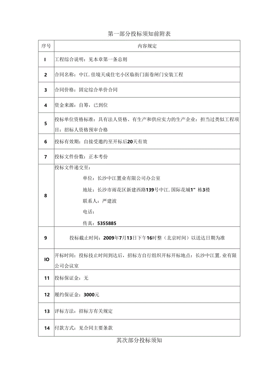 佳境天城卷闸门招标书剖析.docx_第3页