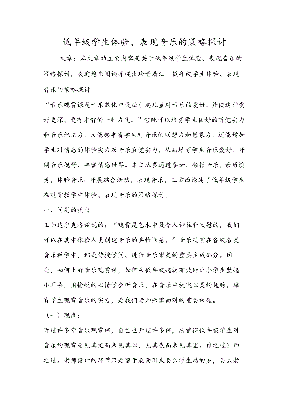 低年级学生体验、表现音乐的策略研究.docx_第1页