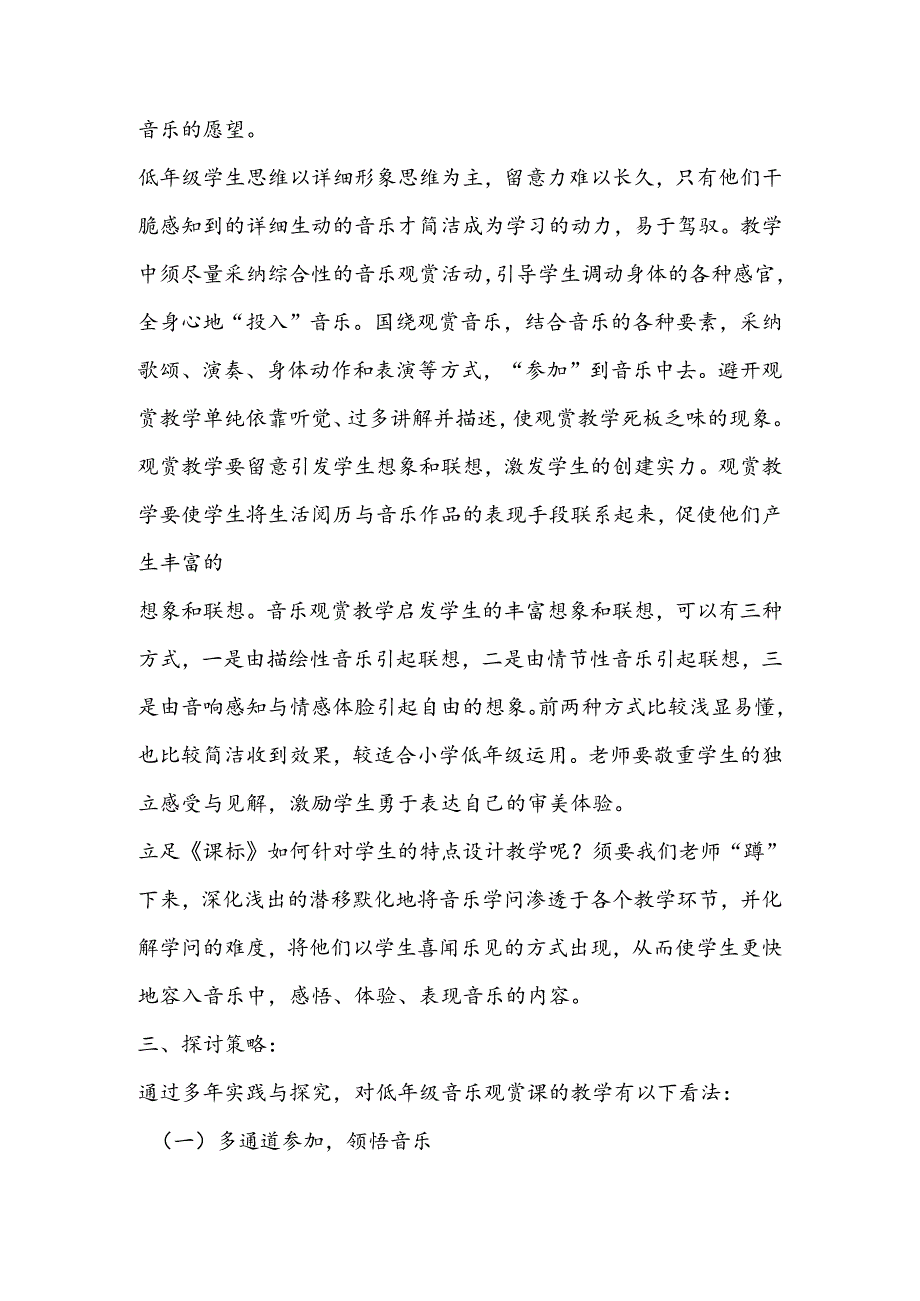 低年级学生体验、表现音乐的策略研究.docx_第3页