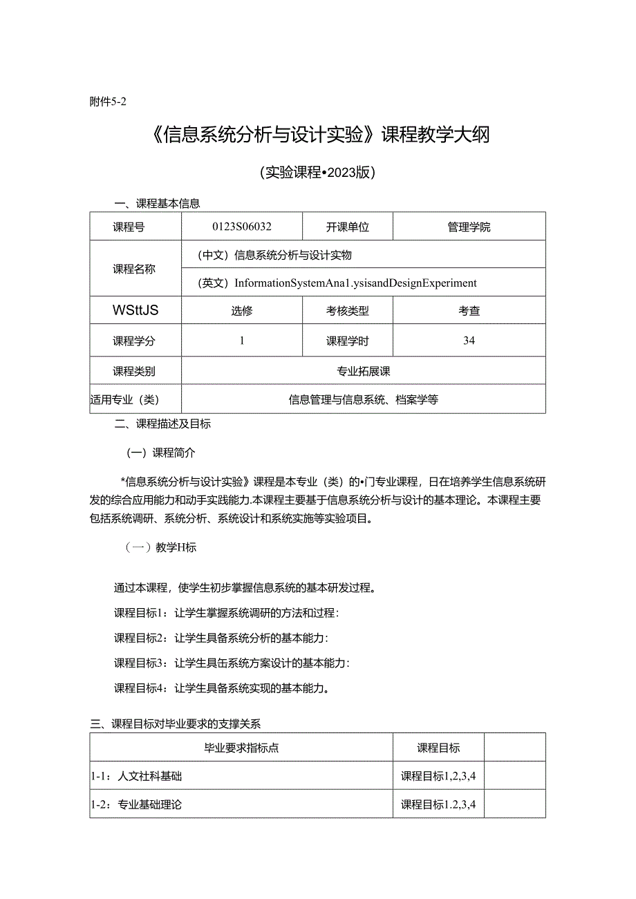 0423S06032-信息系统分析与设计实验-2023版人才培养方案课程教学大纲.docx_第1页