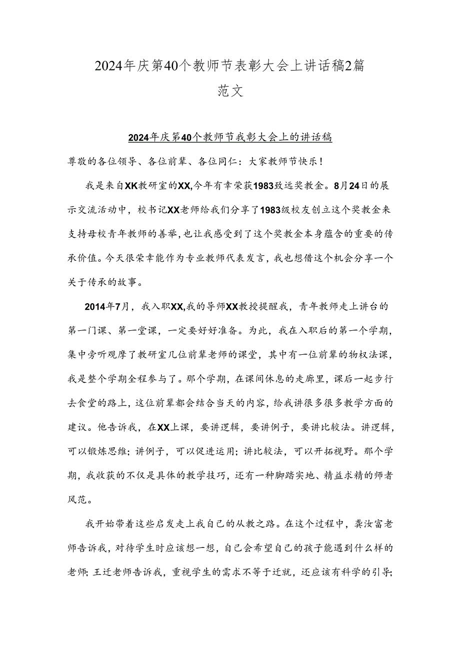 2024年庆第40个教师节表彰大会上讲话稿2篇范文.docx_第1页