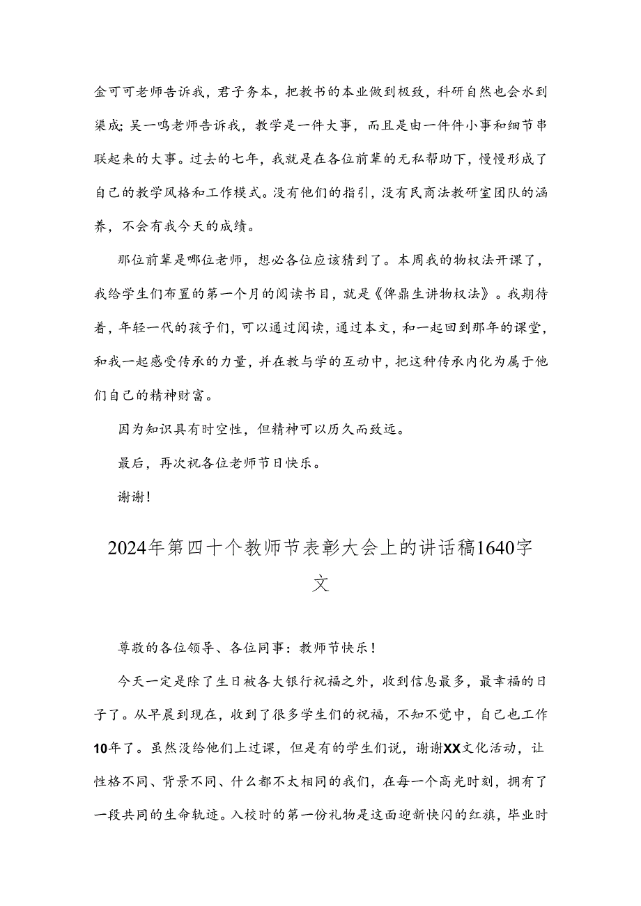 2024年庆第40个教师节表彰大会上讲话稿2篇范文.docx_第2页