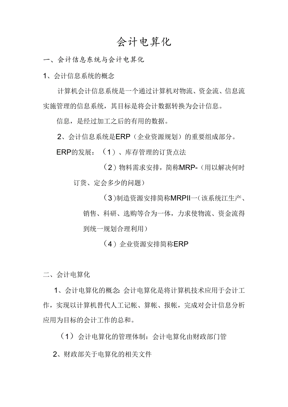 会计电算化理论知识.docx_第1页