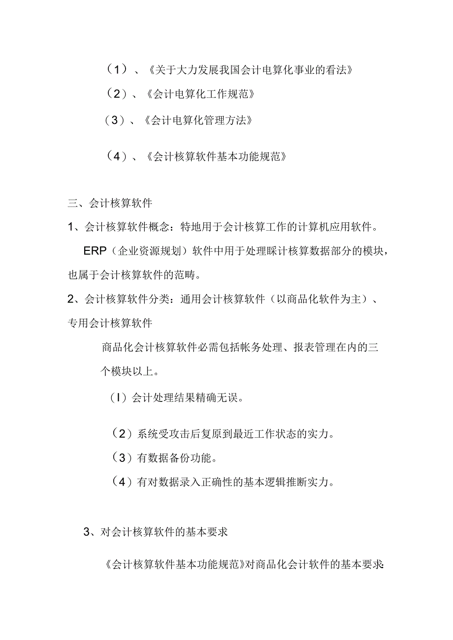 会计电算化理论知识.docx_第2页