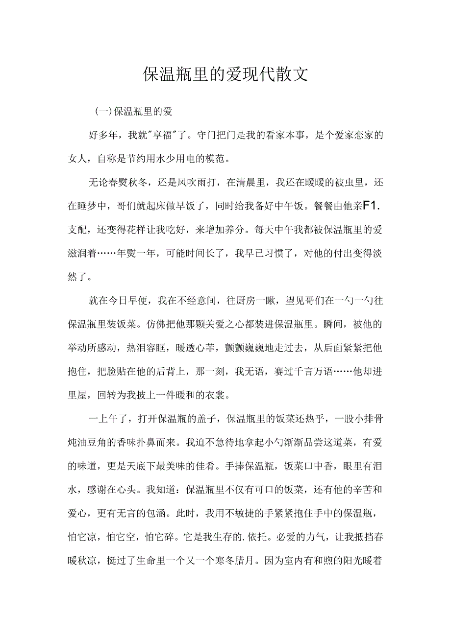 保温瓶里的爱现代散文.docx_第1页