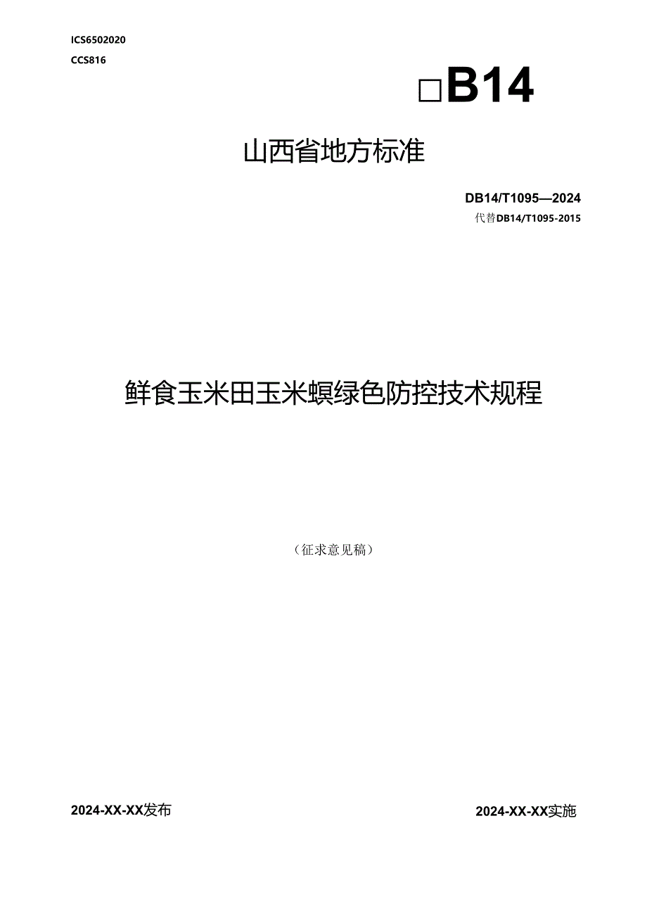 30鲜食玉米田玉米螟绿色防控技术规程.docx_第1页