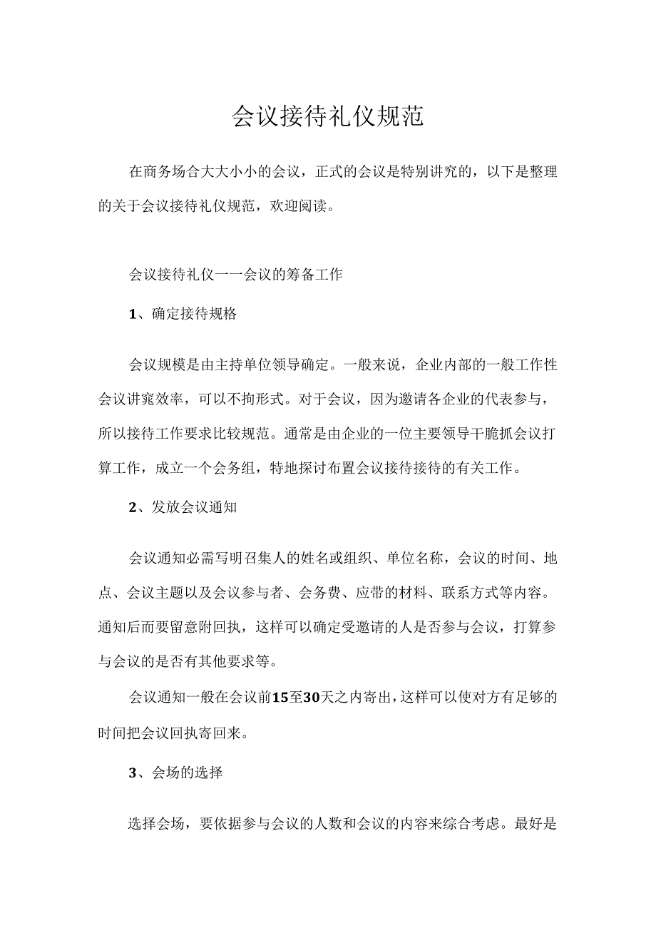 会议接待礼仪规范.docx_第1页