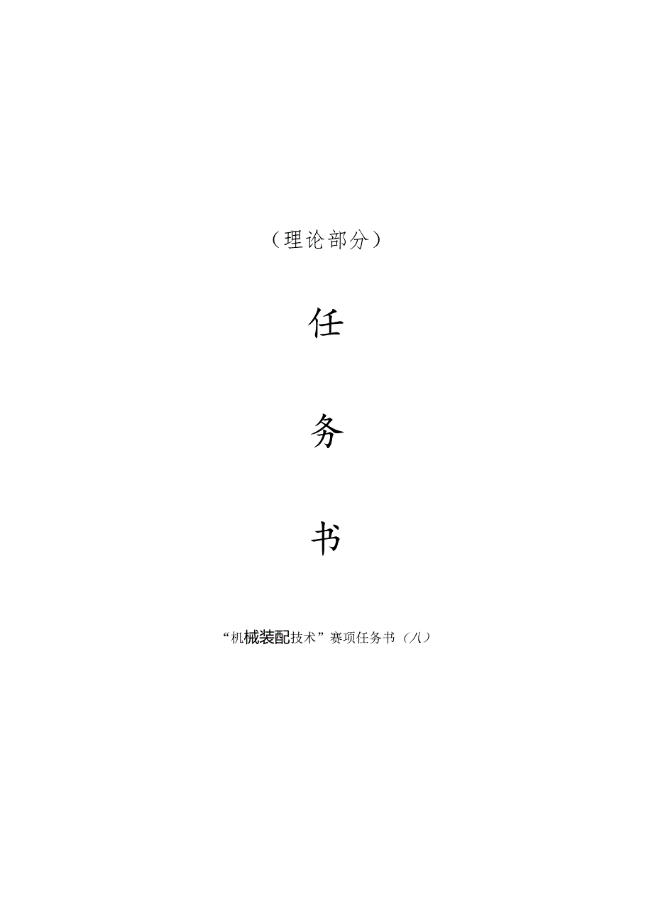 2023山东省职业院校技能大赛中职组“机械装配技术”（理论部分）赛项试题A.docx_第1页