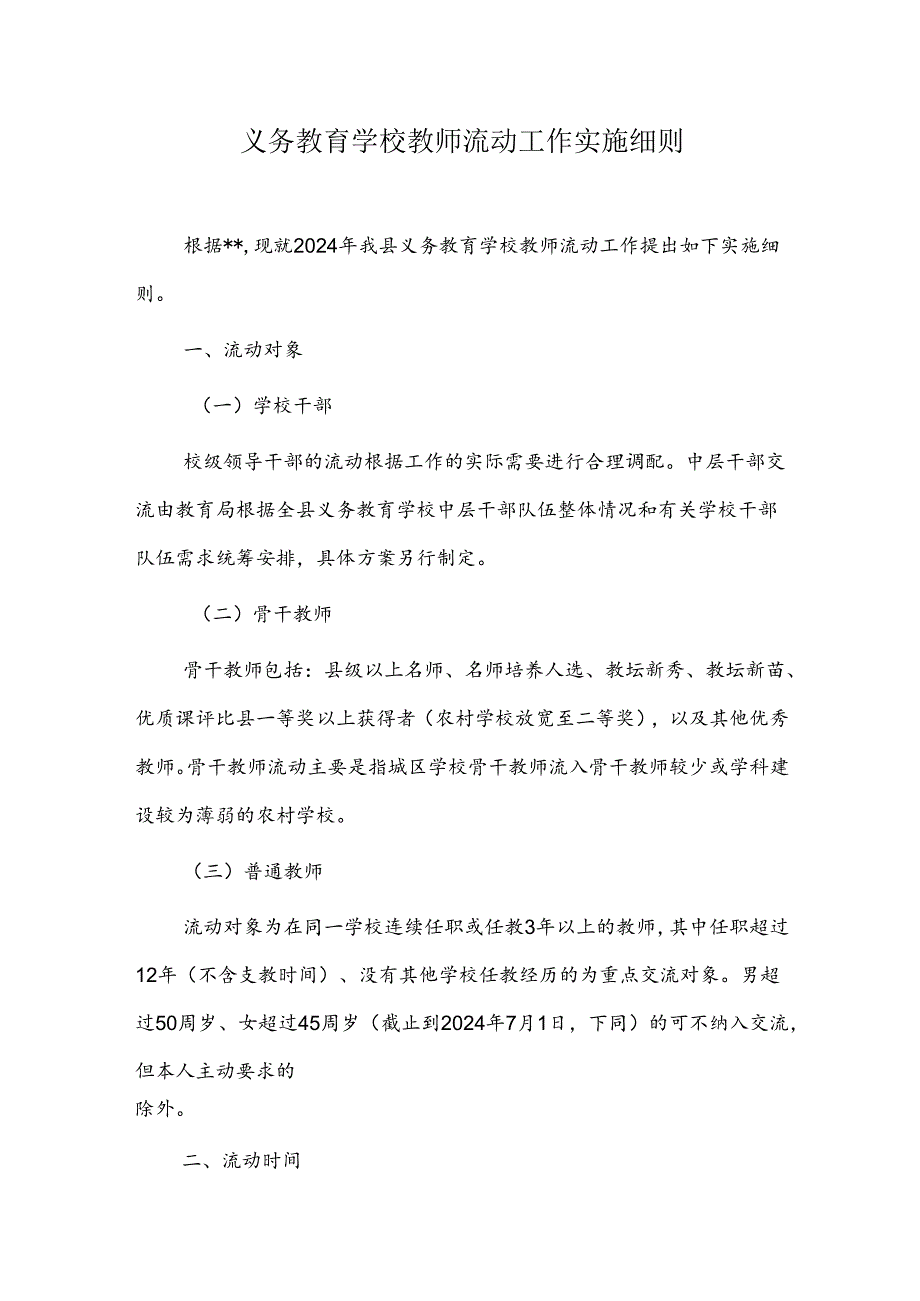 义务教育学校教师流动工作实施细则.docx_第1页