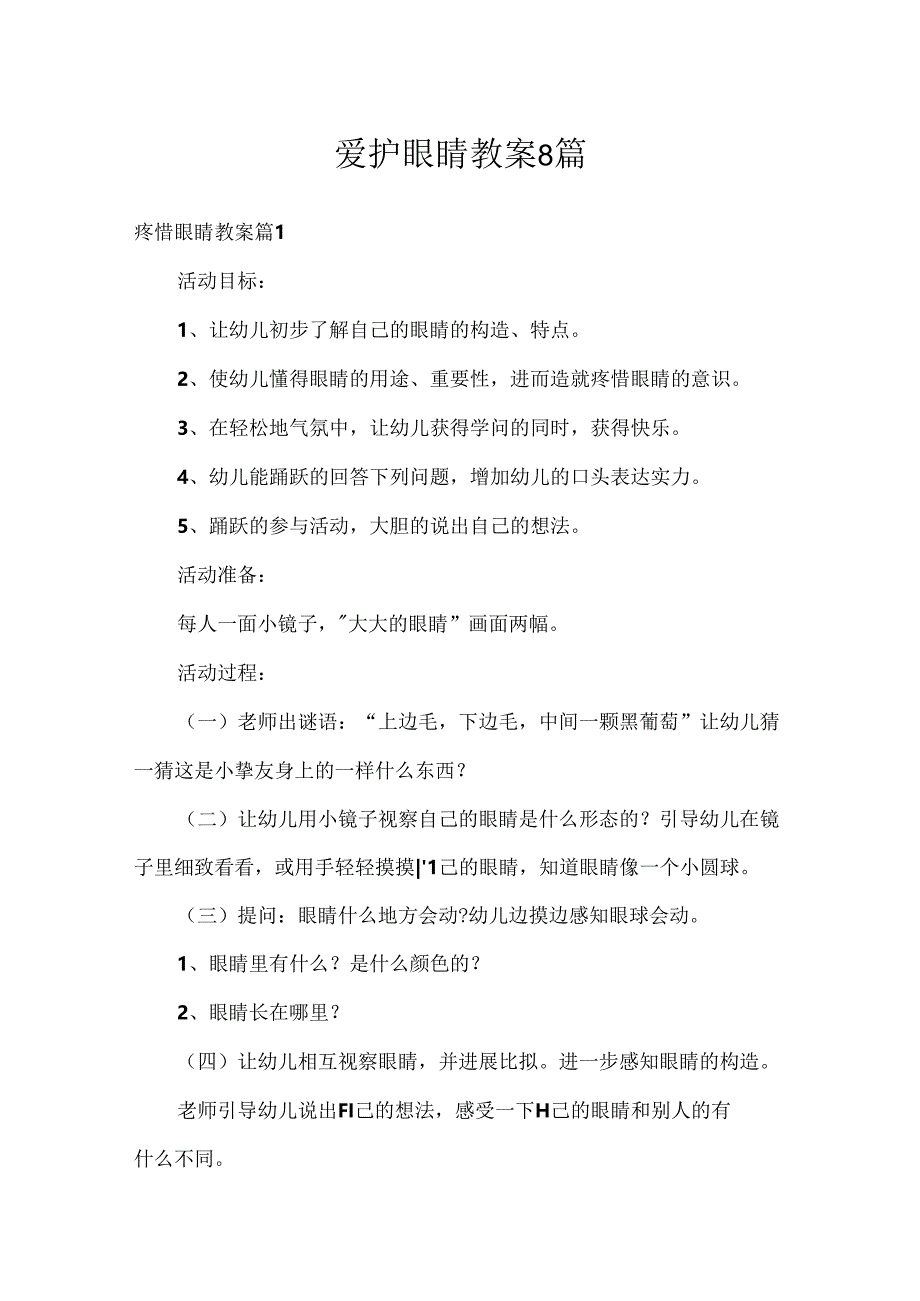 保护眼睛教案8篇.docx_第1页