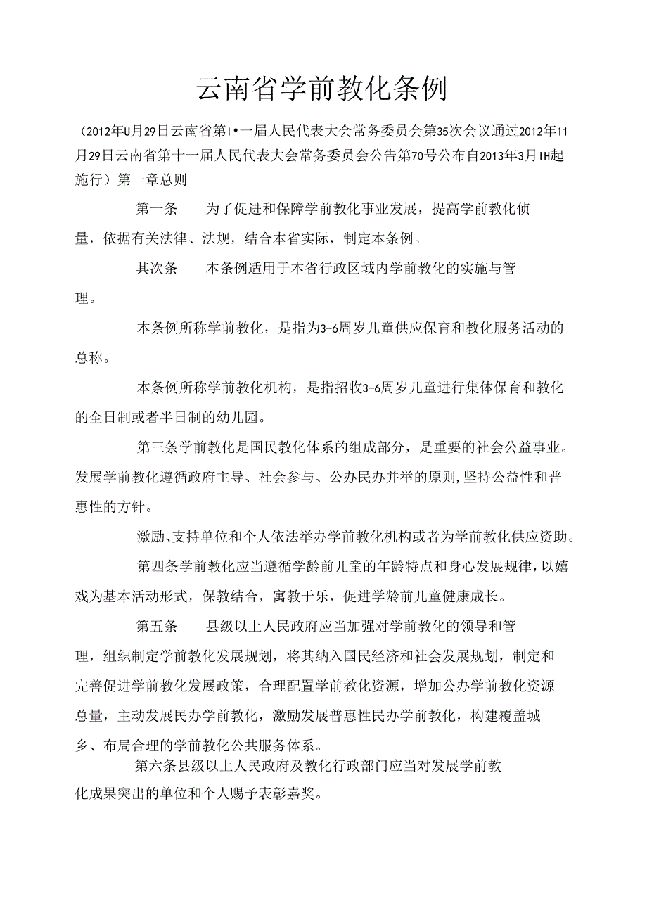 云南省学前教育管理条例.docx_第1页