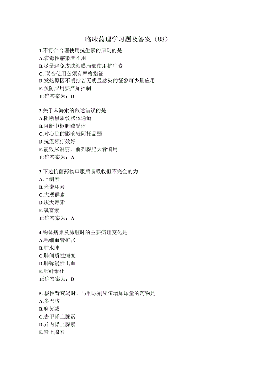 临床药理学习题及答案（88）.docx_第1页