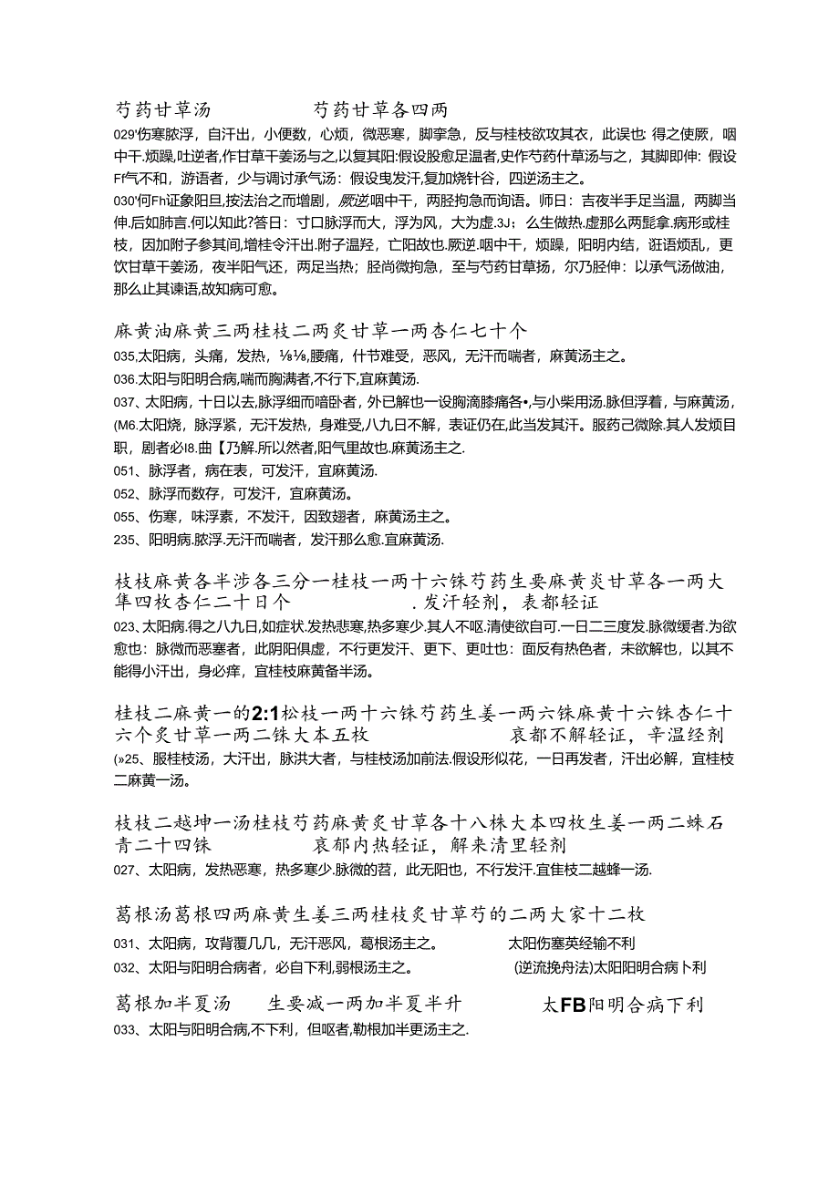 伤寒论条文归纳.docx_第3页