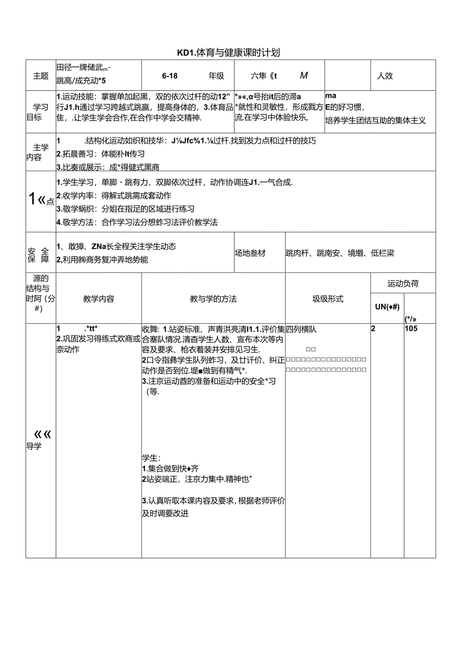 体育6年级 6田径—跨越式跳高、成套动作练习 大单元课时教案.docx_第1页