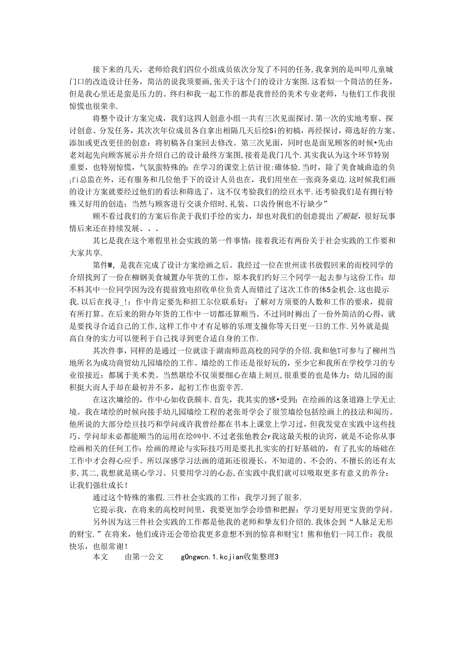 2024年大学第一学年寒假社会实践调查报告.docx_第2页