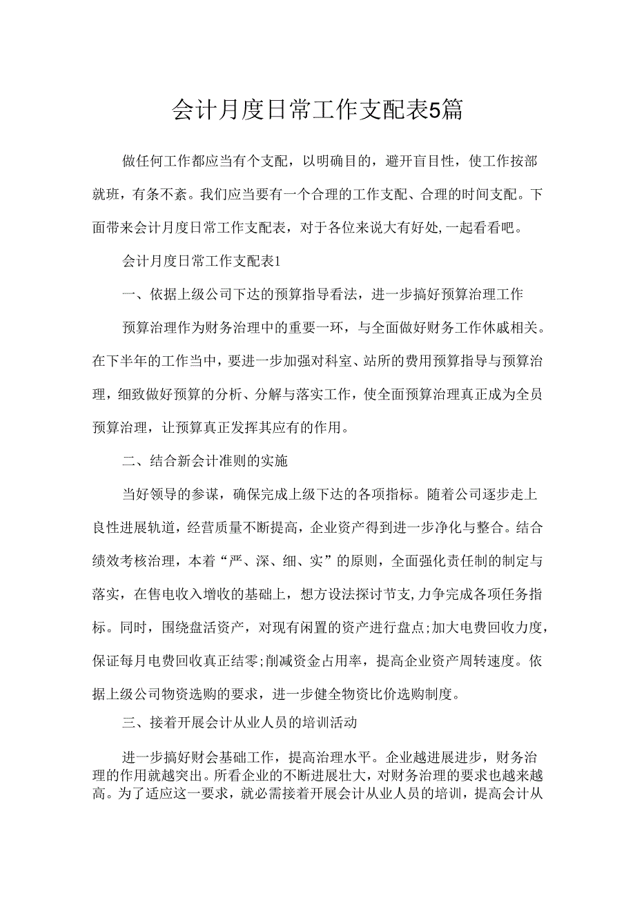 会计月度日常工作计划表5篇.docx_第1页