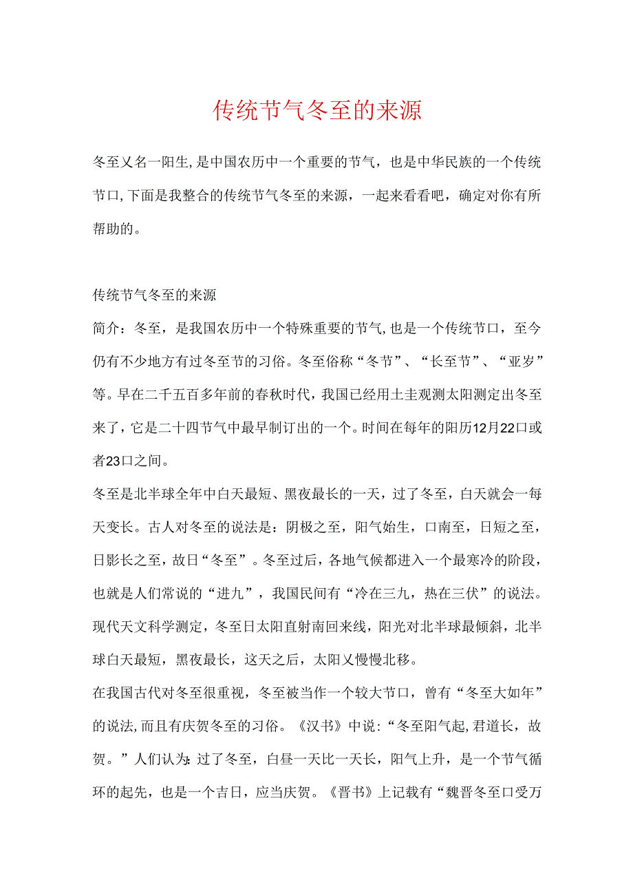 传统节气冬至的来源.docx_第1页