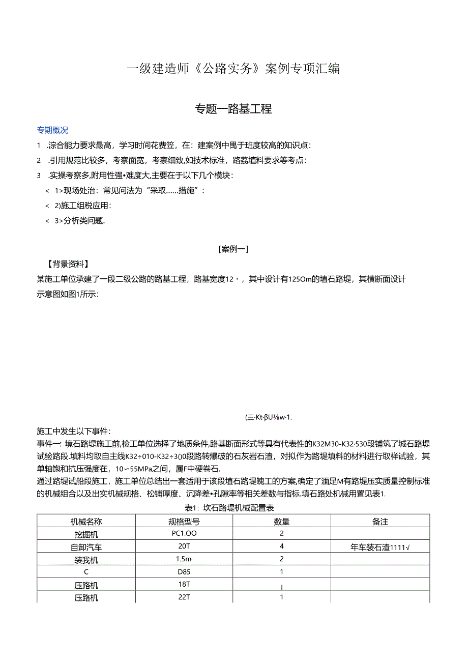 2024年一级建造师案例专项（公路实务）汇编.docx_第1页