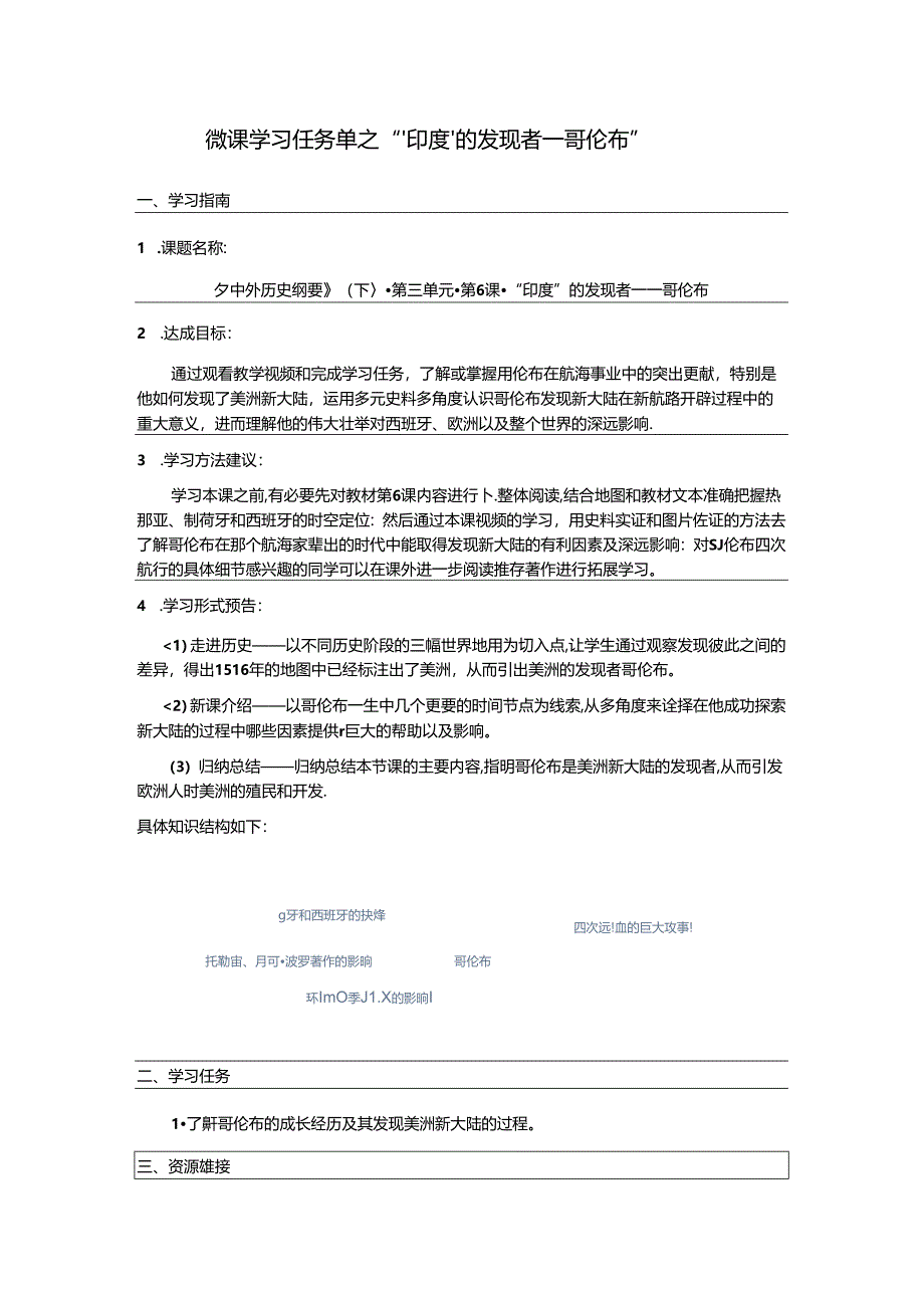 1.“印度”的发现者——哥伦布（微课学习任务单）公开课教案教学设计课件资料.docx_第1页