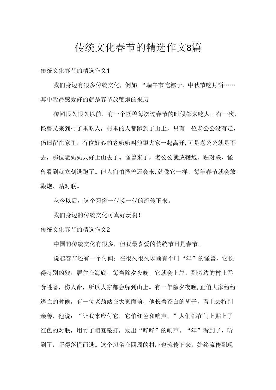 传统文化春节的精选作文8篇.docx_第1页