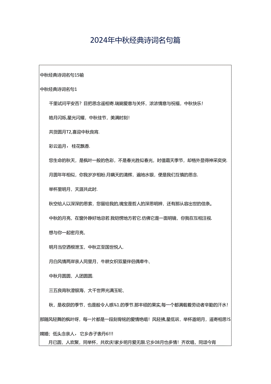 2024年中秋经典诗词名句篇.docx_第1页