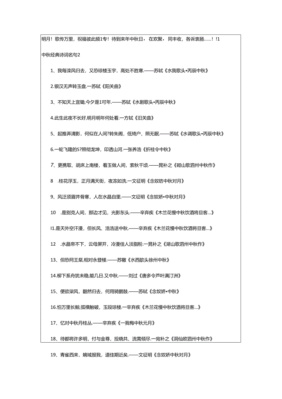 2024年中秋经典诗词名句篇.docx_第2页