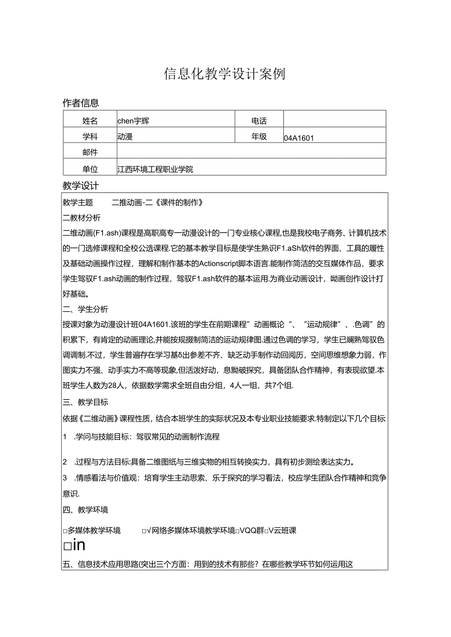 信息化教学设计案例.docx_第1页