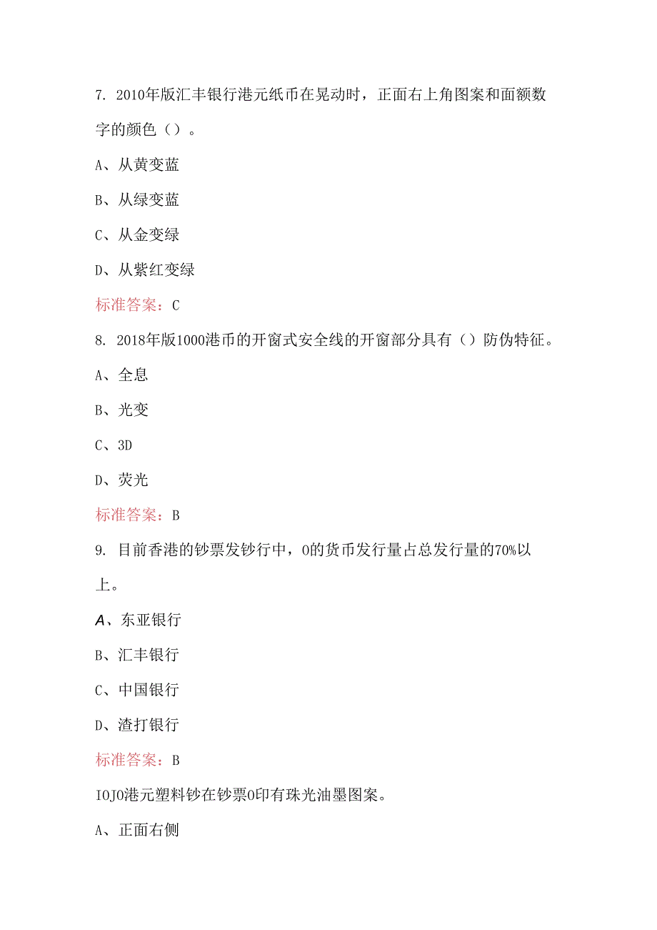 2024年反假货币《外币港元》知识考试题库（含答案）.docx_第3页