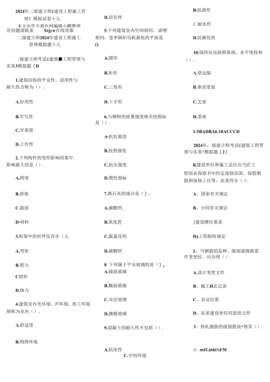 2024年二级建造师专业工程管理与实务模拟题十九.docx_第1页