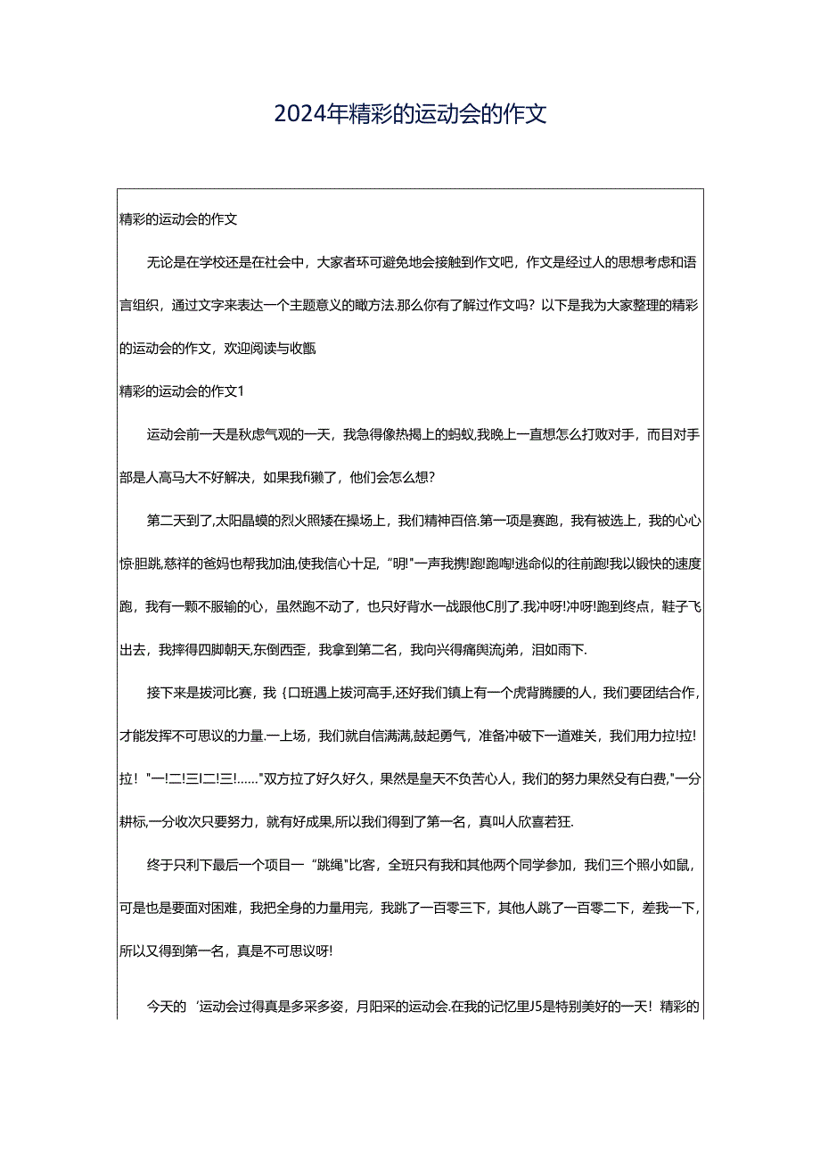 2024年精彩的运动会的作文.docx_第1页