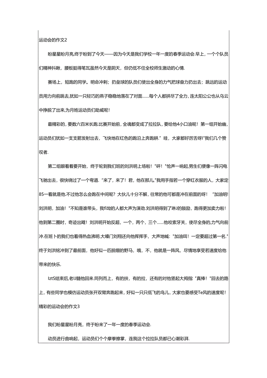 2024年精彩的运动会的作文.docx_第2页