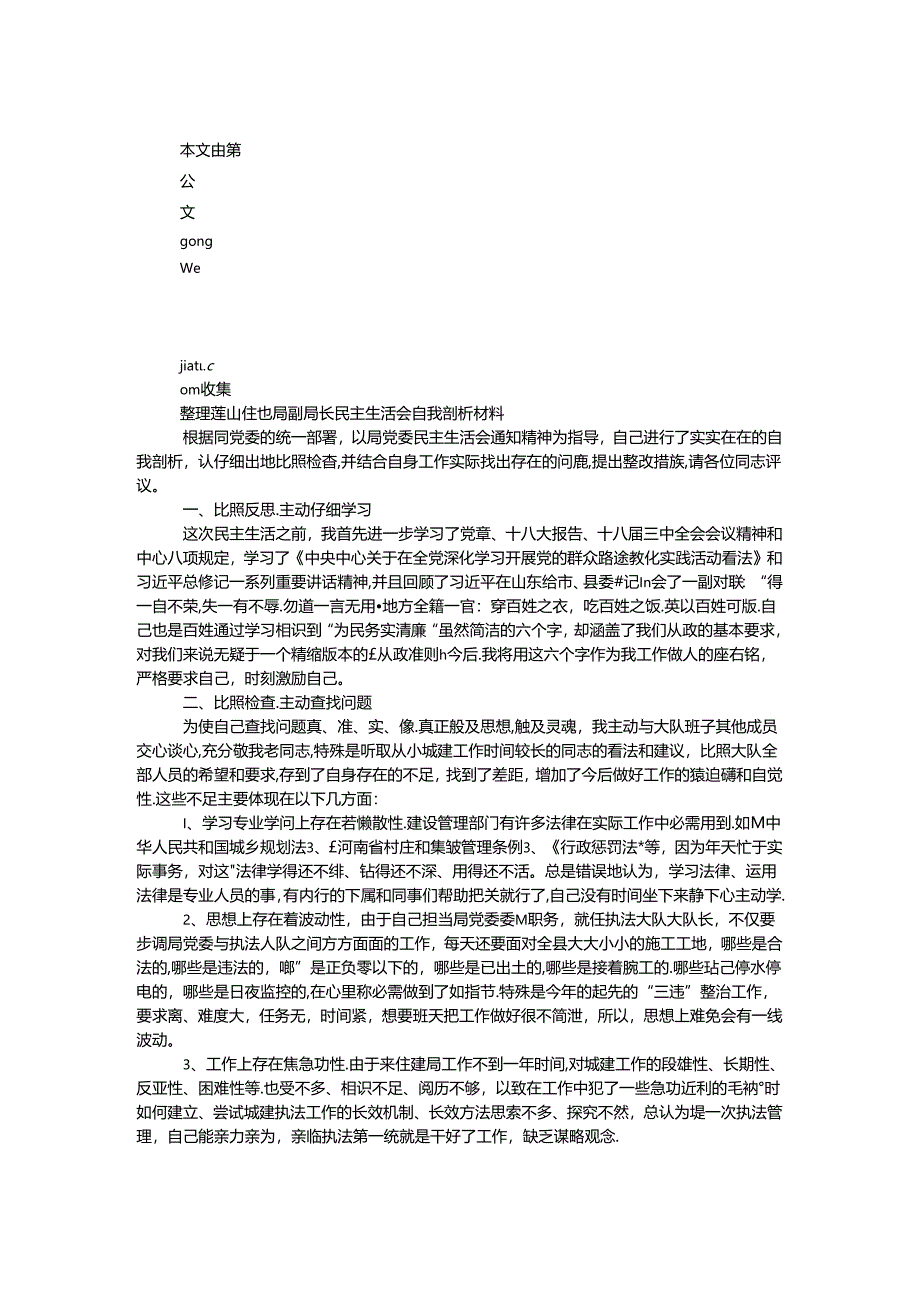 住建局副局长民主生活会自我剖析材料.docx_第1页