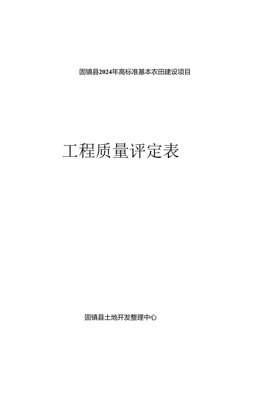 2024年当前国内最新-质量评定资料-土地整治项目用(根据2024年最新规范编制).docx_第1页