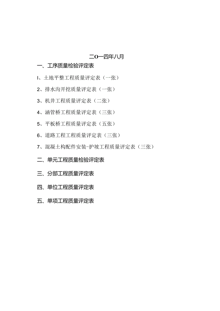 2024年当前国内最新-质量评定资料-土地整治项目用(根据2024年最新规范编制).docx_第2页