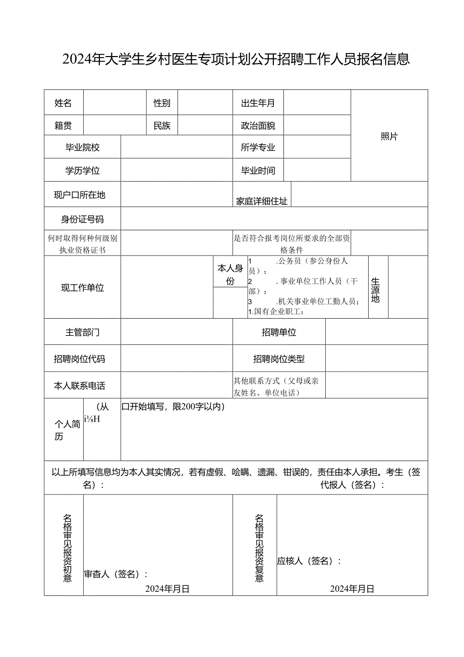 2024年大学生乡村医生专项计划公开招聘工作人员报名信息表.docx_第1页