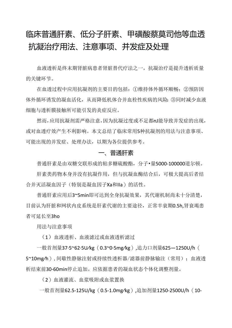 临床普通肝素、低分子肝素、甲磺酸萘莫司他等血透抗凝治疗用法、注意事项、并发症及处理.docx_第1页