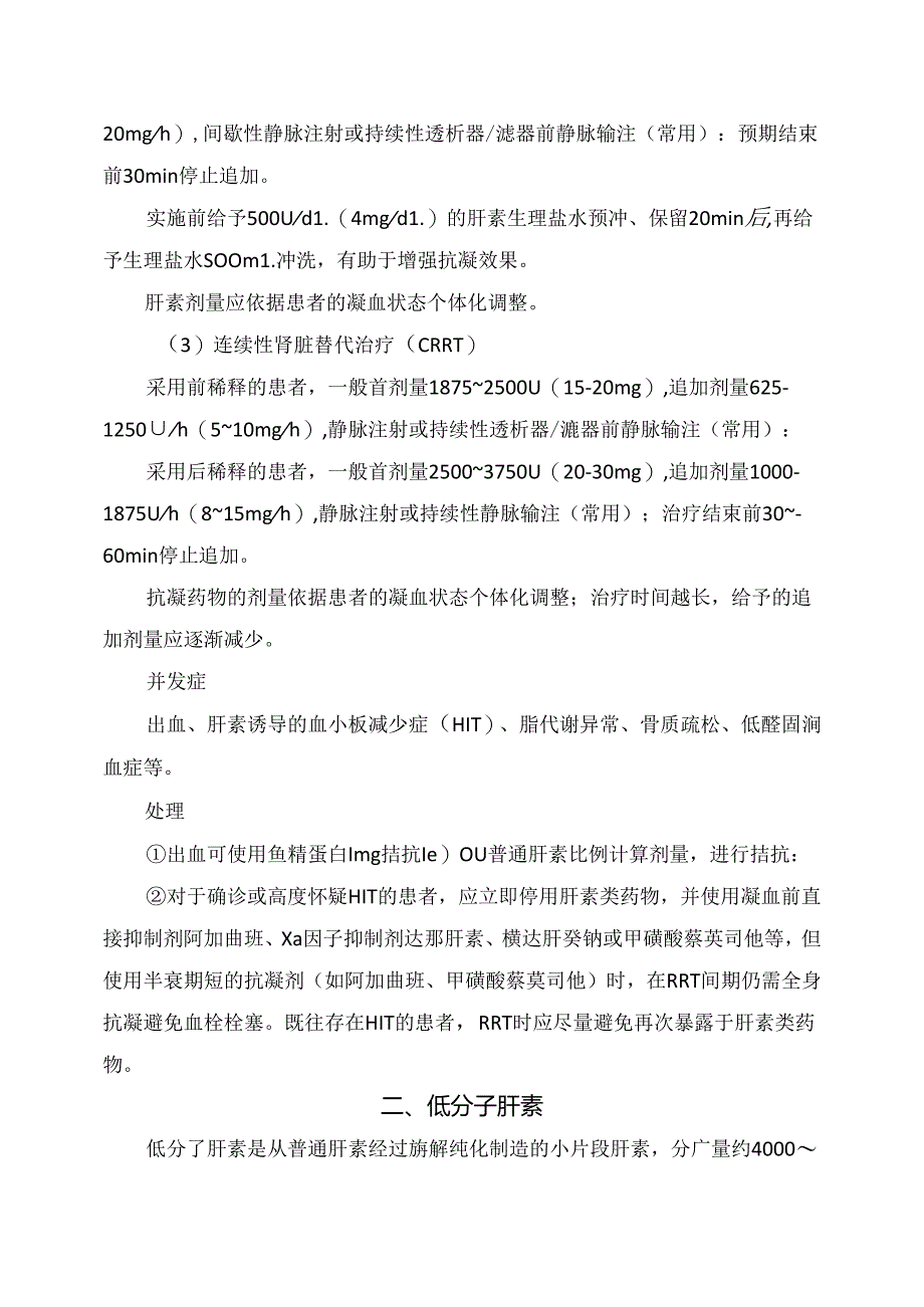 临床普通肝素、低分子肝素、甲磺酸萘莫司他等血透抗凝治疗用法、注意事项、并发症及处理.docx_第2页