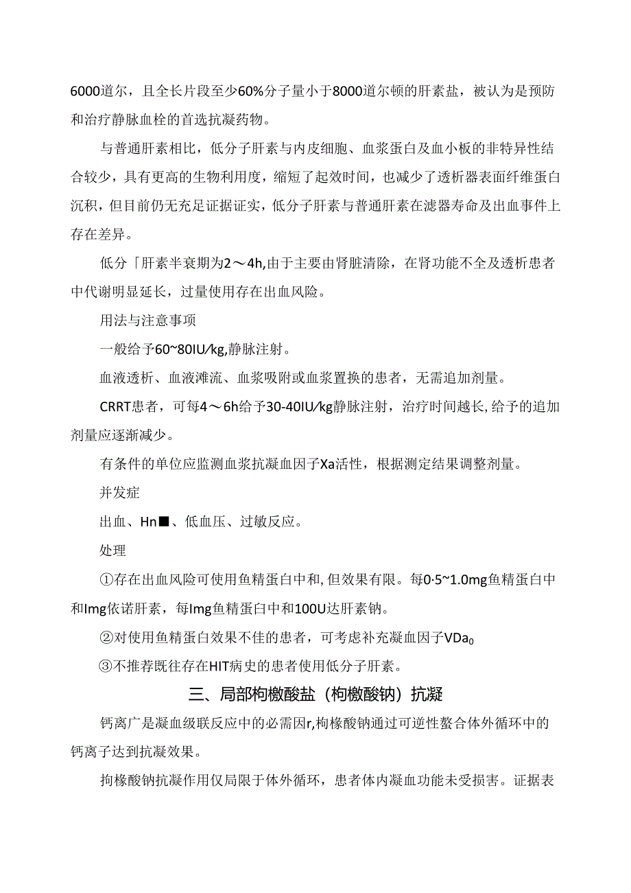 临床普通肝素、低分子肝素、甲磺酸萘莫司他等血透抗凝治疗用法、注意事项、并发症及处理.docx_第3页