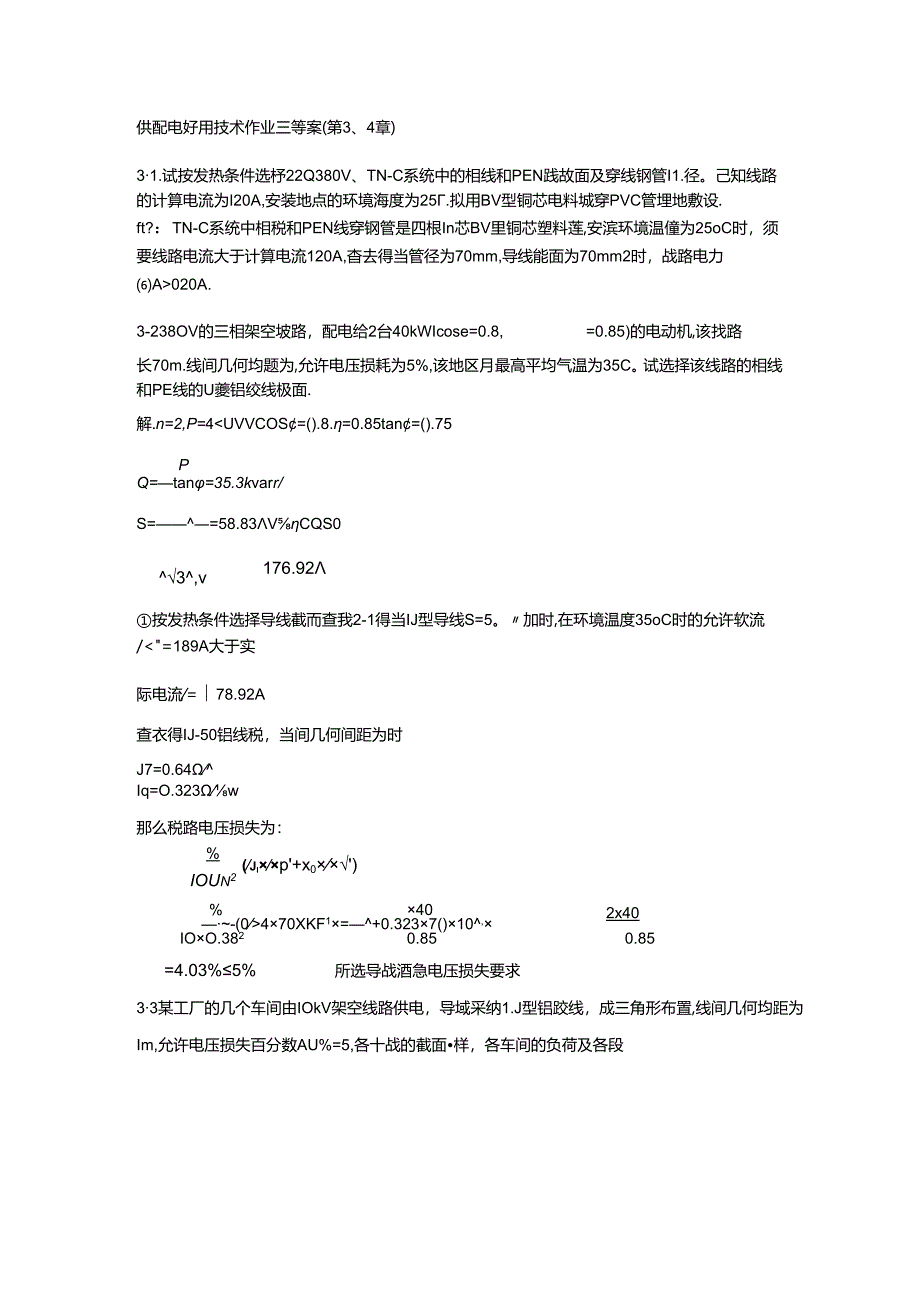 供配电实用技术作业二(3-4章)答案.docx_第1页