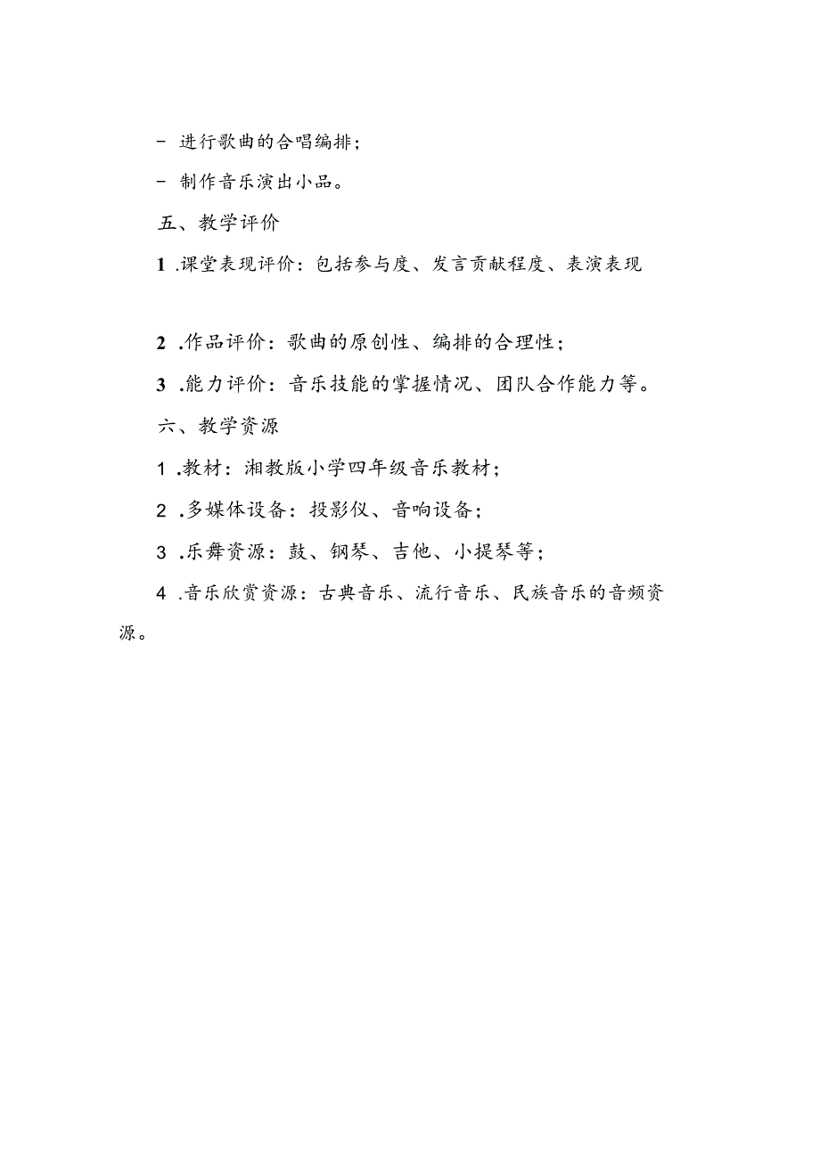 2024年湘教版小学四年级音乐教学计划.docx_第3页